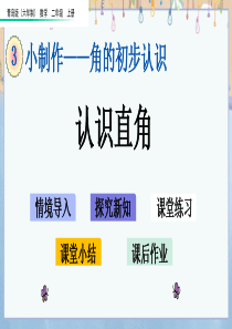 青岛版(六年制)二年级上册数学--3.2-认识直角-教学课件