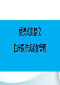 便携式血糖仪临床操作规范与管理