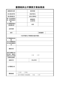 慈善组织公开募捐方案备案表