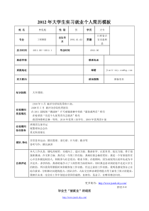 大学生实习就业个人简历模板