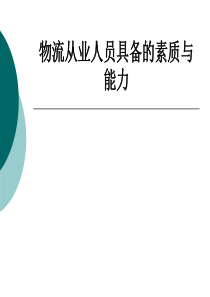 物流从业人员具备的素质和能力