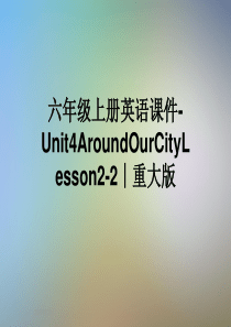 六年级上册英语课件-Unit4AroundOurCityLesson2-2∣重大版