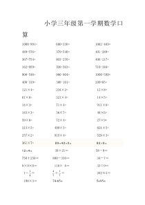 人教版小学三年级上册数学口算