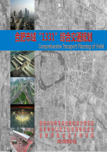 (2015—2030年)合肥市域最新综合交通规划(图)精编版