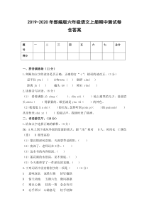 2019-2020年部编版六年级语文上册期中测试卷附答案