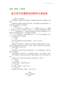 地方性甲状腺肿的诊断和分度标准