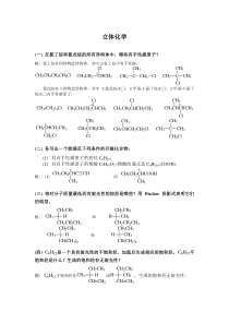 大学-立体化学练习题和答案