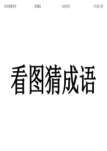 三年级上册信息技术-初识画图程序