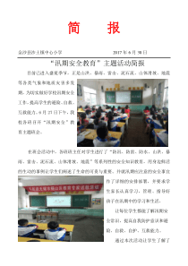 中心小学“汛期安全”教育活动简报