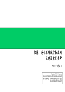 埃森哲-深圳机场-物流规划咨询报告