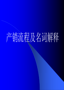 电子厂产销流程以及生产名称简化解释41