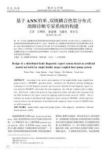 基于ANN的单、双级耦合热泵分布式故障诊断专家系统的构建Ξ