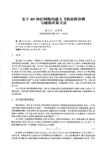 基于BP神经网络的载入飞船故障诊断与辅组决策方法