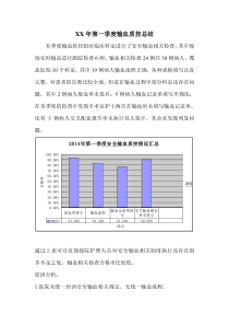 2014年第一季度输血质控总结