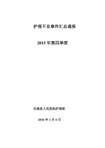 2015年第四季度护理不良事件