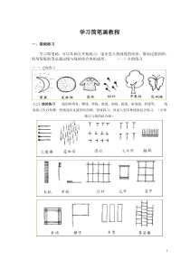 学习简笔画教程