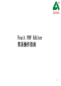 Foxit PDF Editor简单使用教程