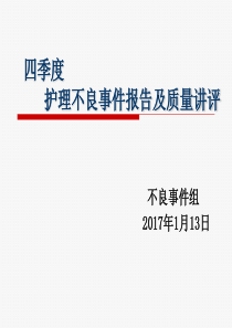 2016年4季度质控查房不良事件分析