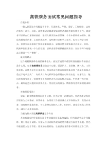 高铁乘务面试常见问题指导