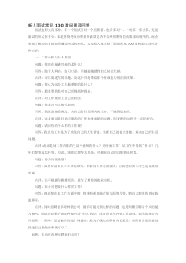 新人面试常见100道问题及回答