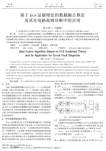 基于D-S证据理论的数据融合算法及其在电路故障诊断中的应用