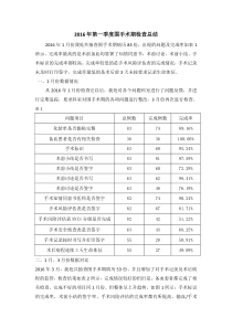 2016年第一季度围手术期检查总结