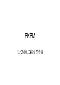 PKPM门式刚架二维教程