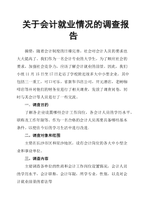 关于会计就业情况的调查报告