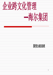 企业跨文化管理以海尔为例