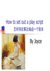 Howtosetoutaplayscript怎样将故事改编成一个剧本