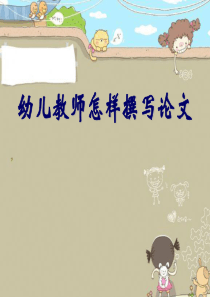 幼儿教师怎样撰写论文【精选-PPT】