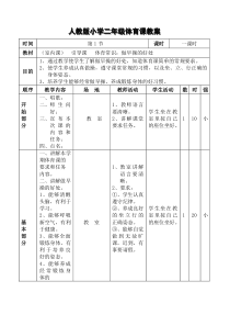 人教版小学二年级体育课教案