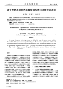 基于专家系统的大豆栽培模拟优化决策咨询系统