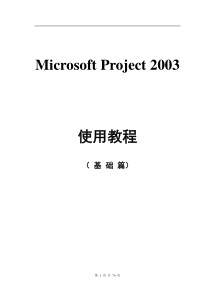 Microsoft Project 2003 使用教程(基础篇)