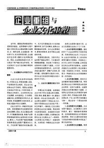 企业重组与企业文化重塑