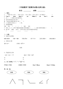 二年级数学下册期末试卷(北师大版)