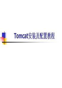 Tomcat安装及配置教程