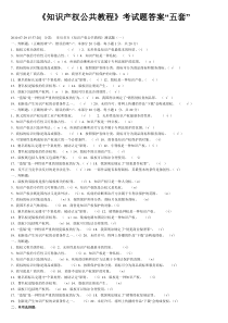 《知识产权公共教程》考试题答案“五套”