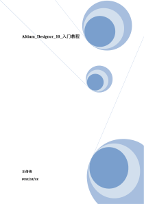 Altium-Designer-10-入门教程