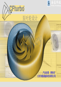 CFturbo泵叶轮设计教程