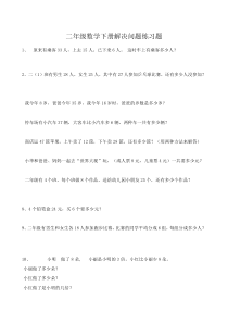 二年级数学下册解决问题练习题最新下载