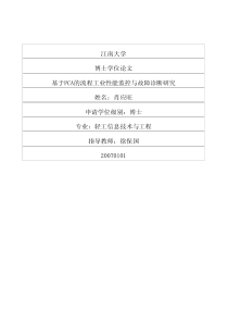 基于PCA的流程工业性能监控与故障诊断研究
