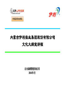 伊利集团企业文化大纲