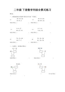 二年级下册列综合算式练习