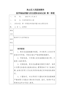 医学装备质量与安全团队活动记录 第一季度