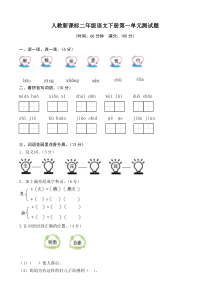 人教版二年级语文下册第一单元试卷及答案