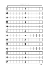 人教版二年级下册语文练字