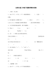 北师大版二年级下册数学期末试卷