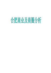 安徽省合肥市商业及商圈分析