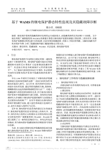 基于WAMS的继电保护静态特性监视及其隐藏故障诊断